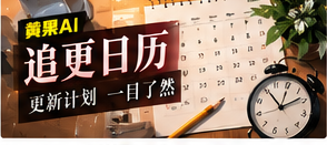 追更日历主题视觉